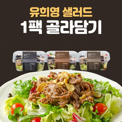 유희영 셰프의 샐러드 4종 1팩 골라담기